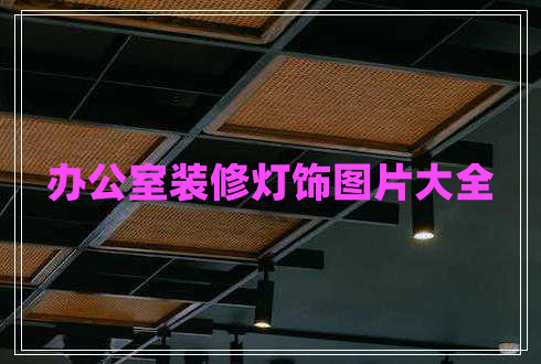辦公室裝修燈飾圖片大全