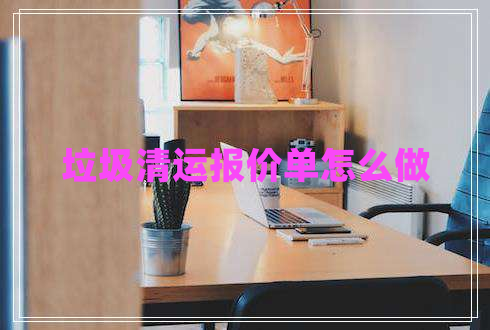 垃圾清運報價單怎么做 垃圾清運報價單怎么做