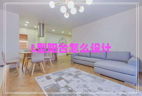 L型陽臺怎么設計