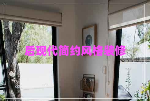 后現(xiàn)代簡(jiǎn)約風(fēng)格裝修