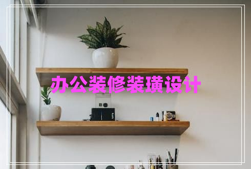辦公裝修裝璜設(shè)計