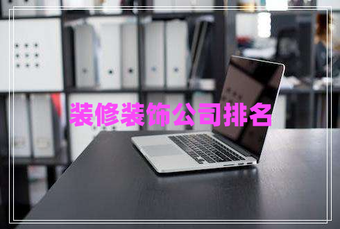 裝修裝飾公司排名