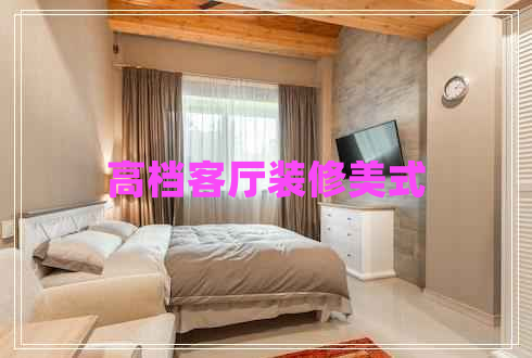 高檔客廳裝修美式 高檔客廳裝修美式