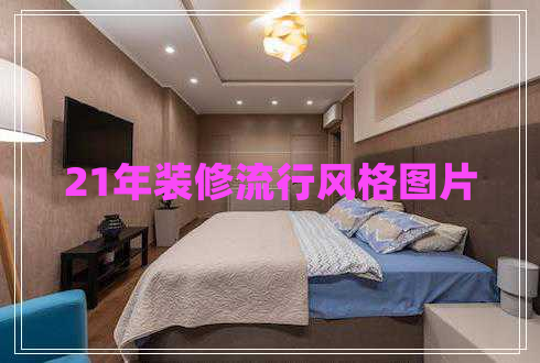 21年裝修流行風(fēng)格圖片