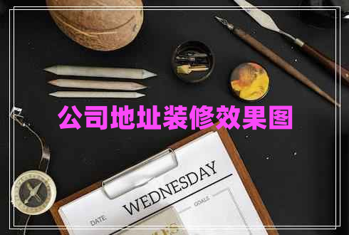 公司地址裝修效果圖