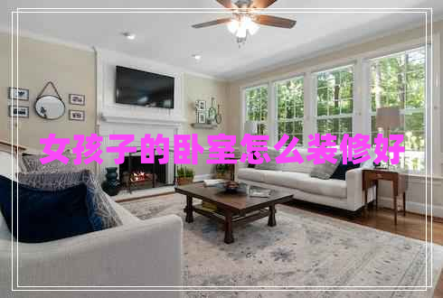 女孩子的臥室怎么裝修好