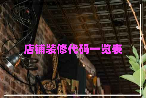店鋪裝修代碼一覽表 店鋪裝修代碼一覽表