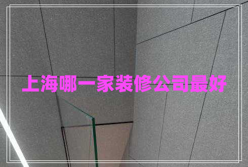 上海哪一家裝修公司最好
