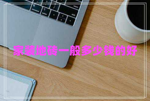 家裝地磚一般多少錢的好