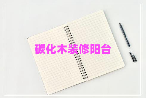 碳化木裝修陽臺