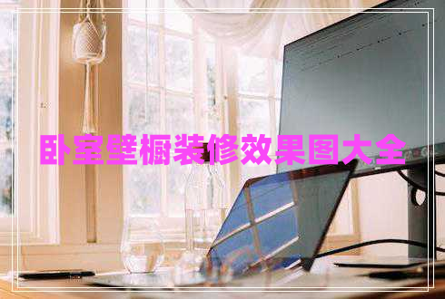 臥室壁櫥裝修效果圖大全