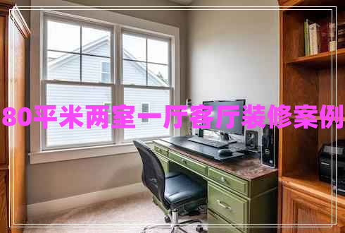 80平米兩室一廳客廳裝修案例