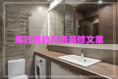 美式簡約風格裝修文案