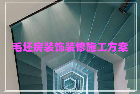 毛坯房裝飾裝修施工方案