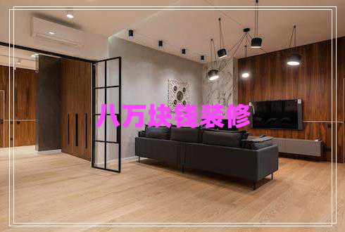 八萬塊錢裝修