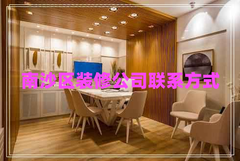 南沙區(qū)裝修公司聯系方式