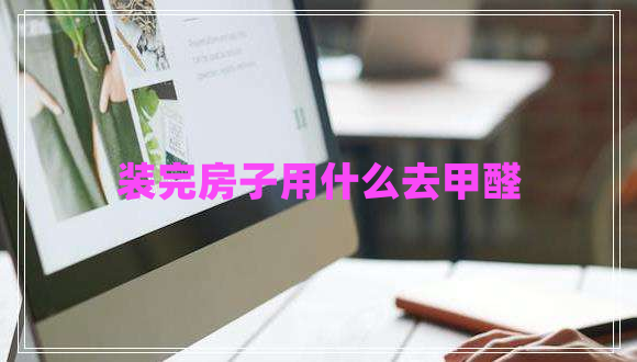 裝完房子用什么去甲醛