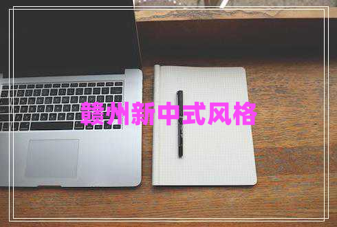 贛州新中式風格