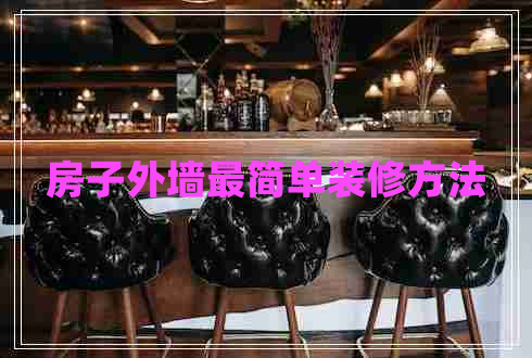 房子外墻最簡單裝修方法