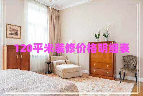 120平米裝修價(jià)格明細(xì)表