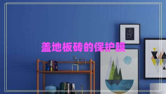 蓋地板磚的保護(hù)膜