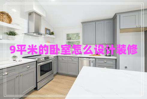 9平米的臥室怎么設(shè)計裝修