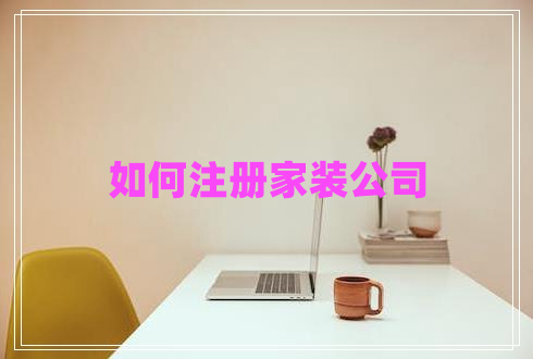 如何注冊(cè)家裝公司