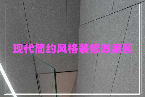 現(xiàn)代簡約風格裝修效果圖 現(xiàn)代簡約風格裝修效果圖