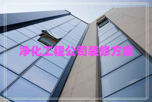 凈化工程公司裝修方案