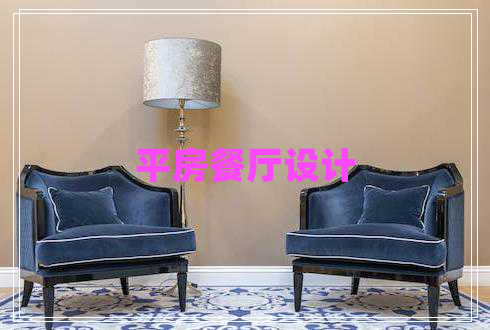 平房餐廳設(shè)計