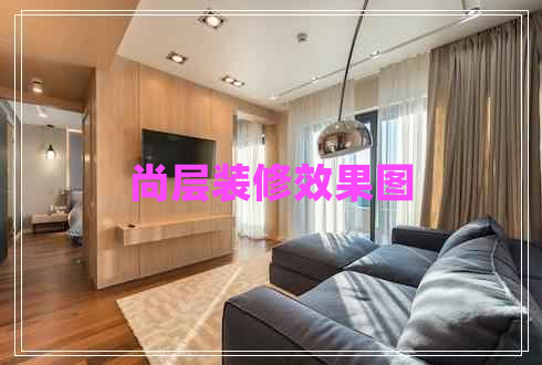 尚層裝修效果圖