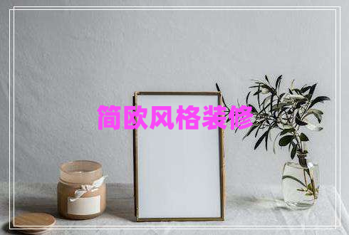 簡(jiǎn)歐風(fēng)格裝修