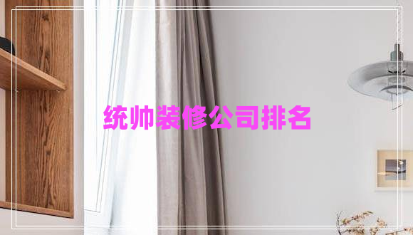 統(tǒng)帥裝修公司排名