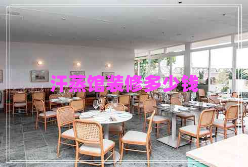 汗蒸館裝修多少錢(qián)