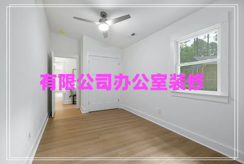 有限公司辦公室裝修