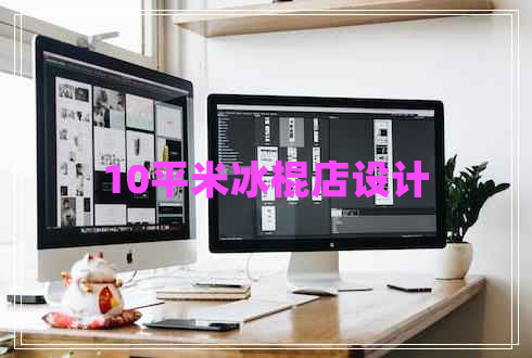 10平米冰棍店設(shè)計