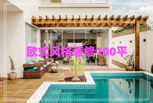 歐式風(fēng)格裝修100平
