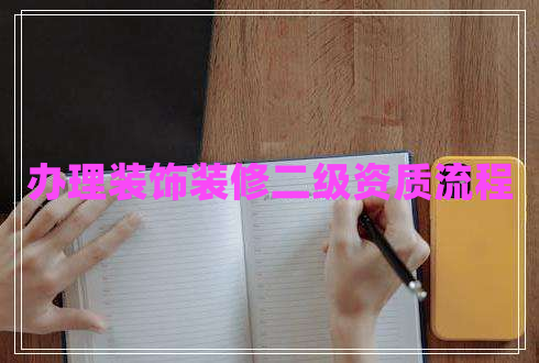 辦理裝飾裝修二級資質(zhì)流程