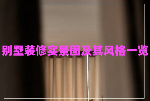 別墅裝修實景圖及其風(fēng)格一覽