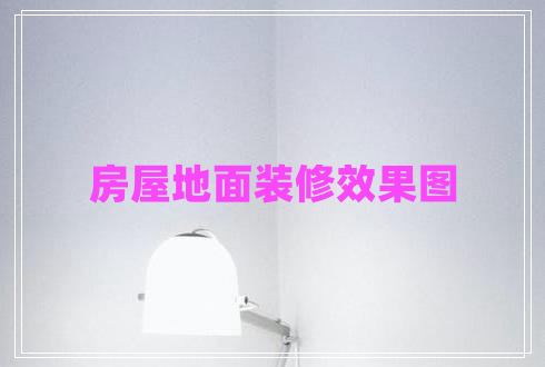 房屋地面裝修效果圖