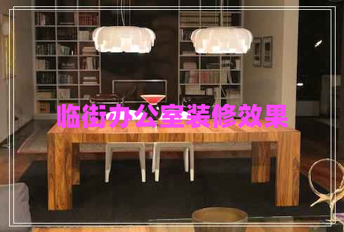 臨街辦公室裝修效果