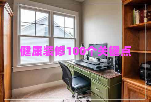 健康裝修100個(gè)關(guān)鍵點(diǎn) 健康裝修100個(gè)關(guān)鍵點(diǎn)