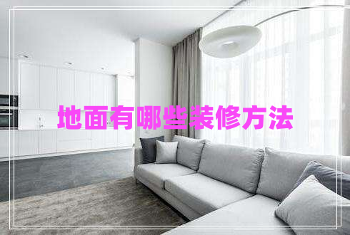 地面有哪些裝修方法
