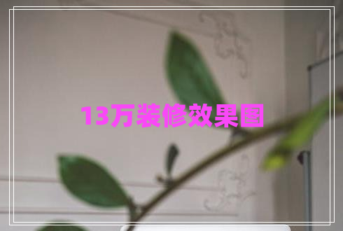 13萬(wàn)裝修效果圖