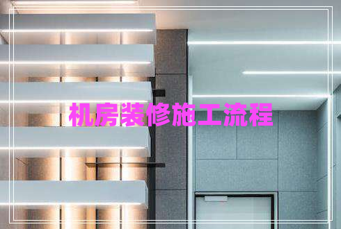 機(jī)房裝修施工流程