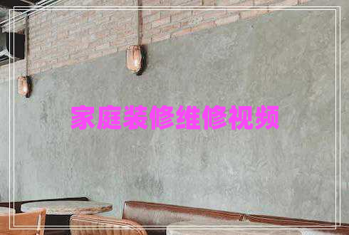 家庭裝修維修視頻 家庭裝修維修視頻