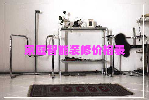 家庭智能裝修價(jià)格表 家庭智能裝修價(jià)格表