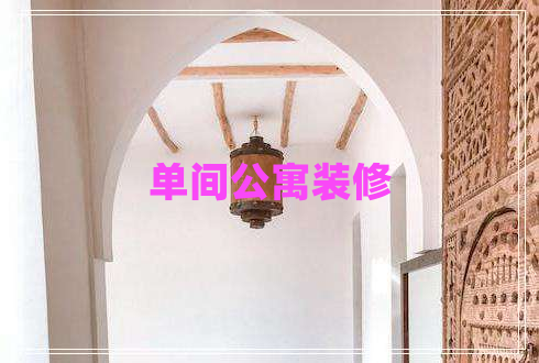 單間公寓裝修