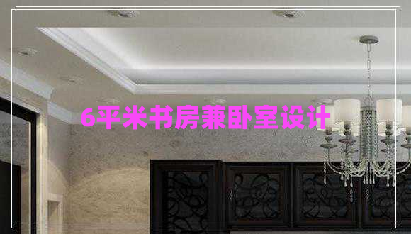6平米書房兼臥室設(shè)計(jì)