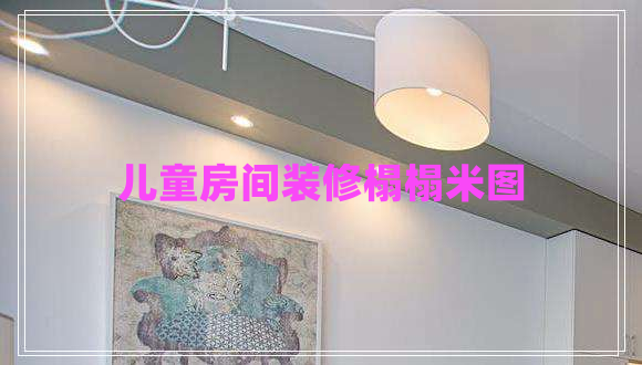 兒童房間裝修榻榻米圖